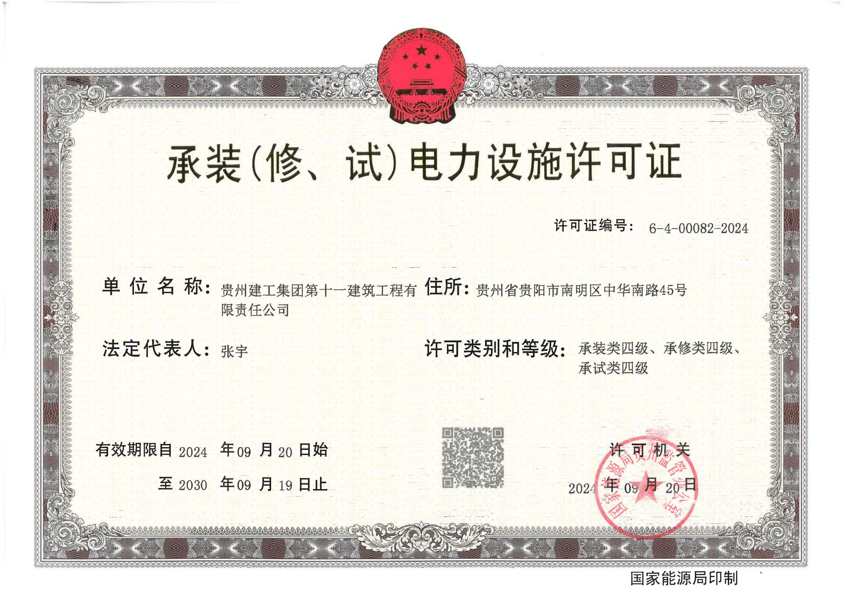 承裝（修、試）電力設施許可證（四級）